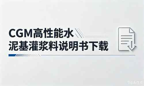 邢台厂家：CGM高性能水泥基灌浆料说明书PDF（纯白无LOGO）